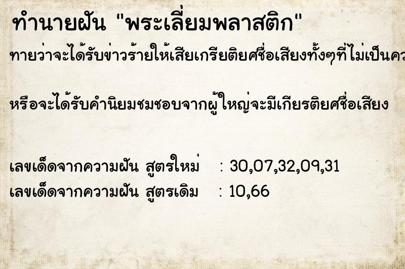 ทำนายฝันทำนายฝันพระเลี่ยมพลาสติก