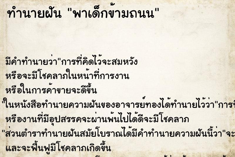 ทำนายฝัน พาเด็กข้ามถนน ทำนายฝัน พาเด็กข้ามถนน