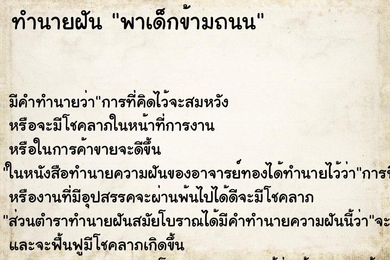 ทำนายฝัน พาเด็กข้ามถนน ตำราโบราณ แม่นที่สุดในโลก