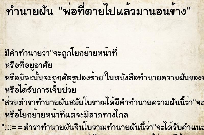 ทำนายฝัน พ่อที่ตายไปแล้วมานอนข้าง ทำนายฝัน พ่อที่ตายไปแล้วมานอนข้าง