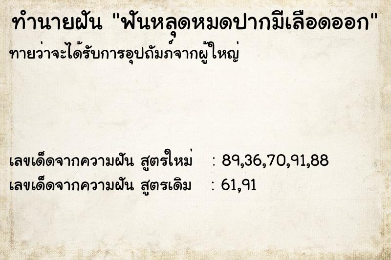 ทำนายฝันทำนายฝันฟันหลุดหมดปากมีเลือดออก