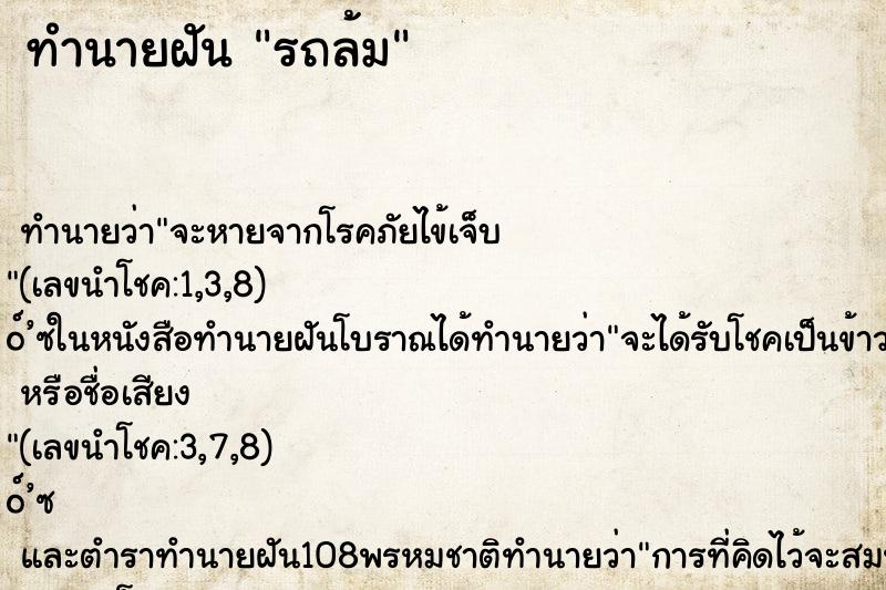 ทำนายฝัน รถล้ม ทำนายฝัน รถล้ม
