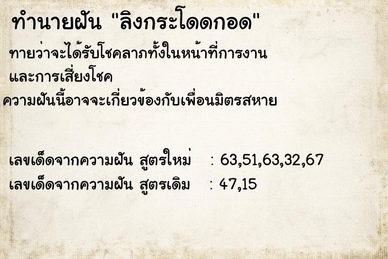 ทำนายฝันลิงกระโดดกอด ทำนายฝันทำนายฝันลิงกระโดดกอด