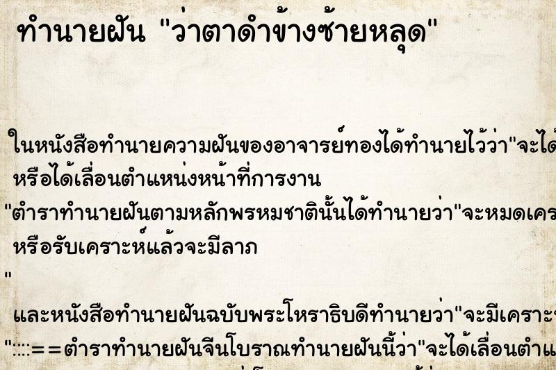 ทำนายฝัน ว่าตาดำข้างซ้ายหลุด ทำนายฝัน ว่าตาดำข้างซ้ายหลุด