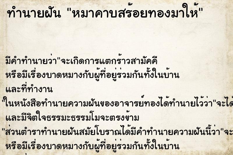 ทำนายฝัน หมาคาบสร้อยทองมาให้