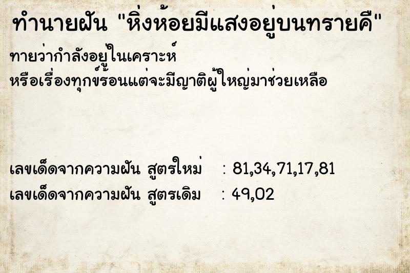 ทำนายฝัน หิ่งห้อยมีแสงอยู่บนทรายคื ทำนายฝัน หิ่งห้อยมีแสงอยู่บนทรายคื