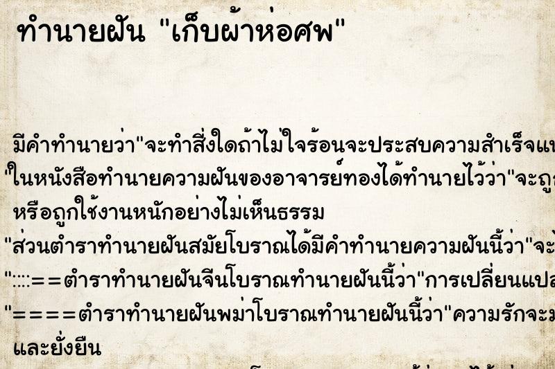 ทำนายฝันเก็บผ้าห่อศพ ทำนายฝันทำนายฝันเก็บผ้าห่อศพ