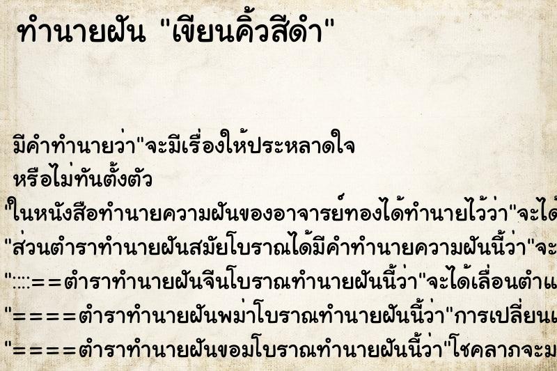 ทำนายฝัน เขียนคิ้วสีดำ ทำนายฝัน เขียนคิ้วสีดำ