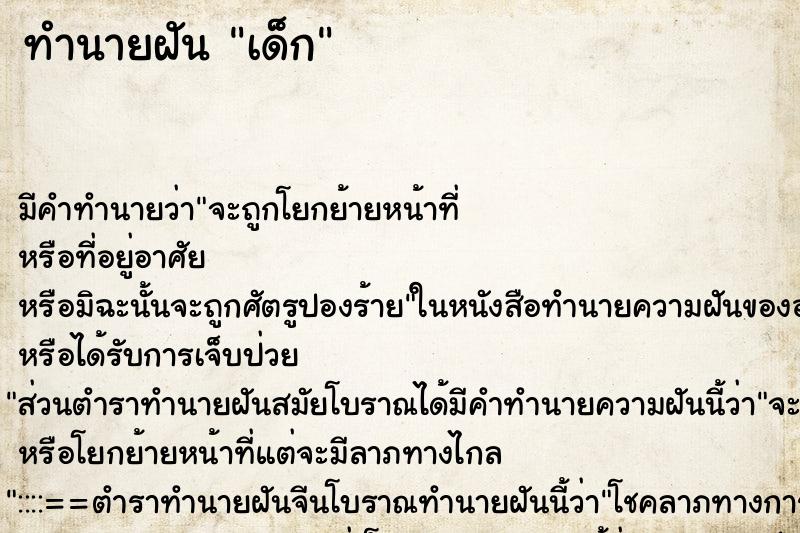 ทำนายฝัน เด็ก ตำราโบราณ แม่นที่สุดในโลก