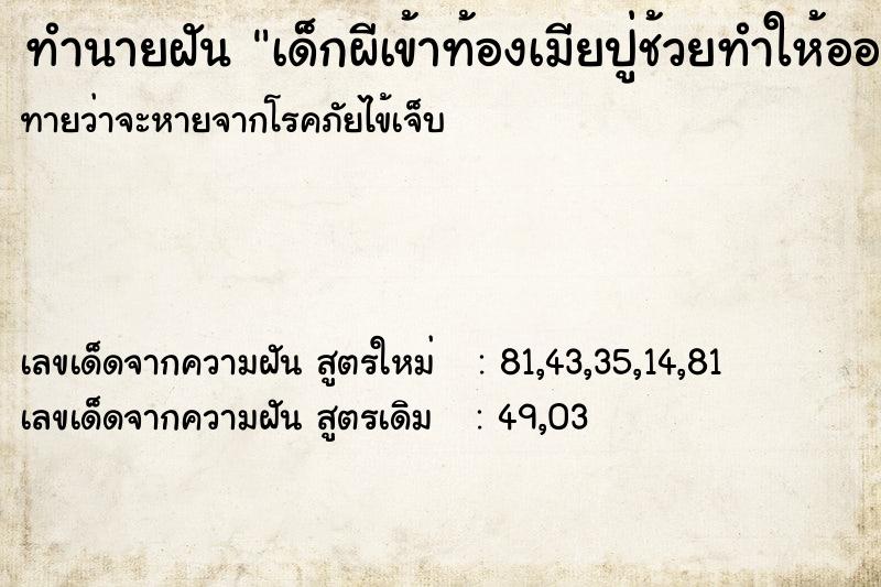 ทำนายฝันเด็กผีเข้าท้องเมียปู่ช้วยทำให้ออก ทำนายฝันทำนายฝันเด็กผีเข้าท้องเมียปู่ช้วยทำให้ออก