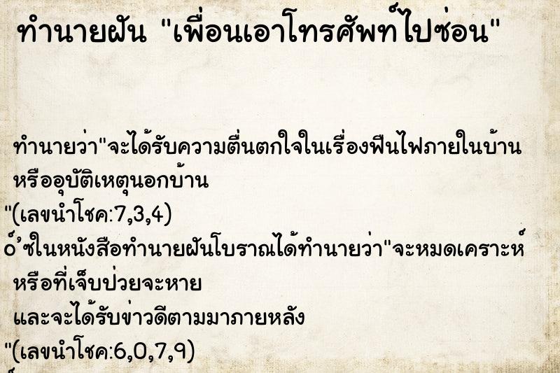 ทำนายฝัน เพื่อนเอาโทรศัพท์ไปซ่อน