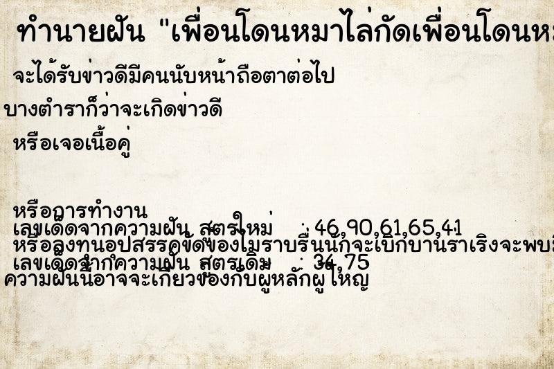 ทำนายฝัน เพื่อนโดนหมาไล่กัดเพื่อนโดนหมาไล่กัด ทำนายฝัน เพื่อนโดนหมาไล่กัดเพื่อนโดนหมาไล่กัด