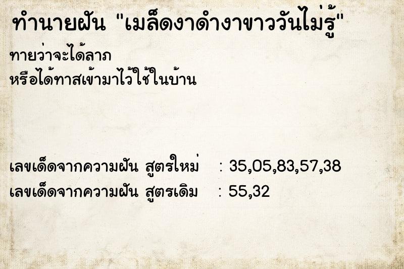 ทำนายฝันทำนายฝันเมล็ดงาดำงาขาววันไม่รู้