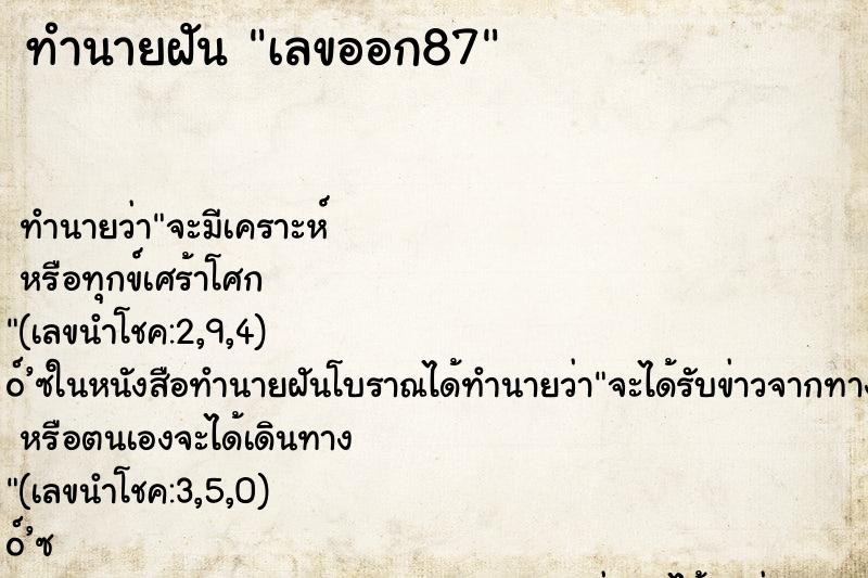 ทำนายฝัน เลขออก87