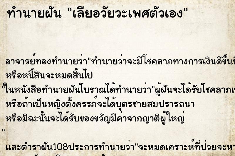ทำนายฝัน เลียอวัยวะเพศตัวเอง