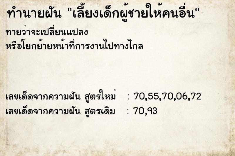 ทำนายฝัน เลี้ยงเด็กผู้ชายให้คนอื่น ทำนายฝัน เลี้ยงเด็กผู้ชายให้คนอื่น