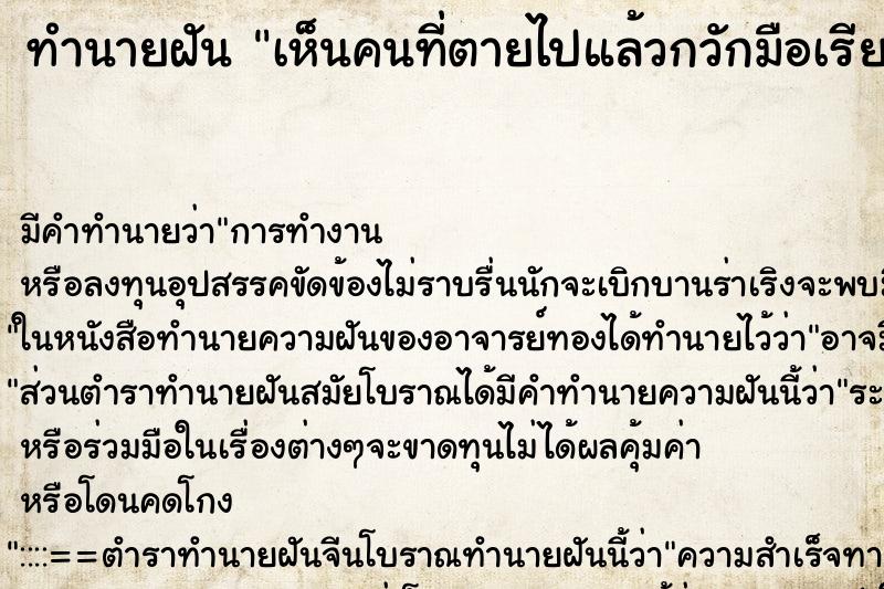 ทำนายฝัน เห็นคนที่ตายไปแล้วกวักมือเรียก ทำนายฝัน เห็นคนที่ตายไปแล้วกวักมือเรียก