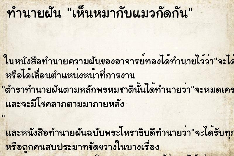 ทำนายฝัน เห็นหมากับแมวกัดกัน ทำนายฝัน เห็นหมากับแมวกัดกัน