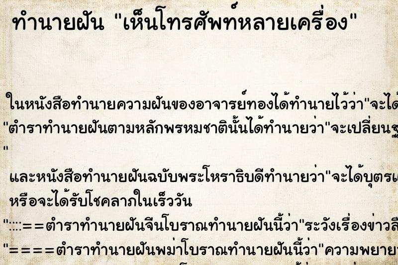 ทำนายฝันทำนายฝันเห็นโทรศัพท์หลายเครื่อง