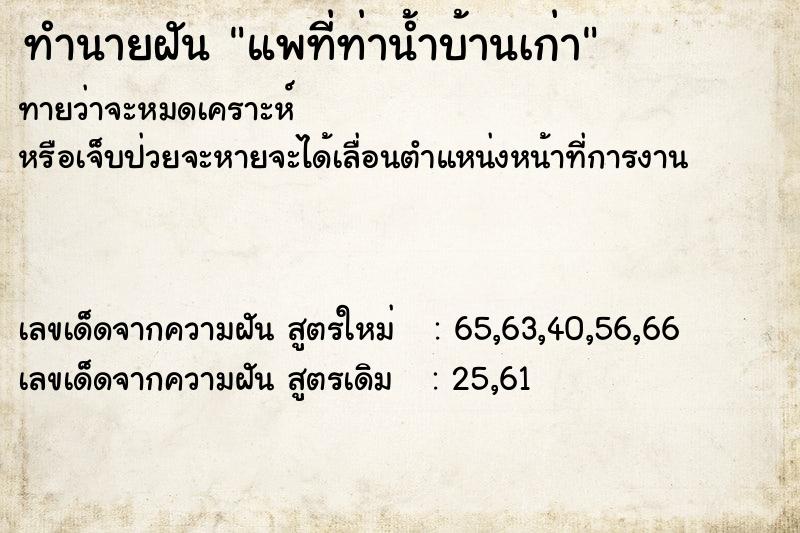 ทำนายฝันแพที่ท่าน้ำบ้านเก่า ทำนายฝันทำนายฝันแพที่ท่าน้ำบ้านเก่า