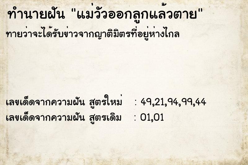 ทำนายฝันทำนายฝันแม่วัวออกลูกแล้วตาย