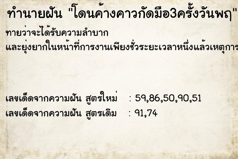 ทำนายฝัน โดนค้างคาวกัดมือ3ครั้งวันพฤ