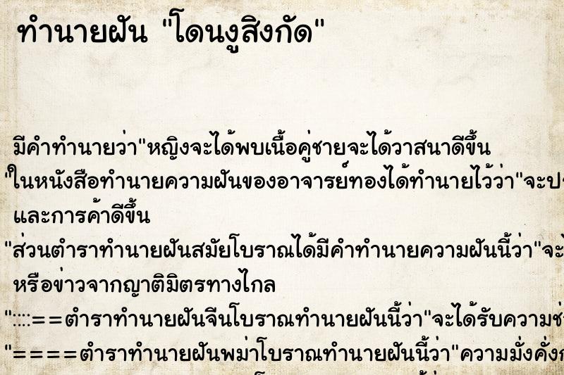 ทำนายฝันทำนายฝันโดนงูสิงกัด