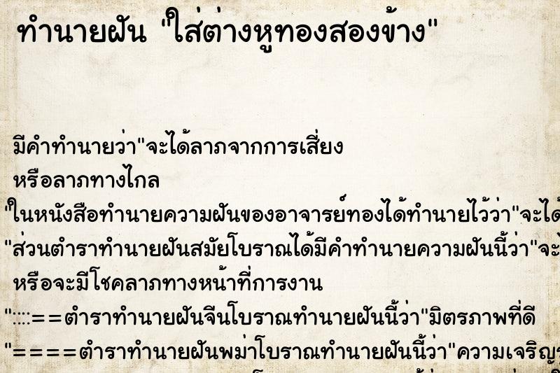 ทำนายฝัน ใส่ต่างหูทองสองข้าง ตำราโบราณ แม่นที่สุดในโลก