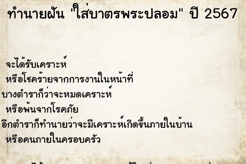 ทำนายฝันทำนายฝันใส่บาตรพระปลอม