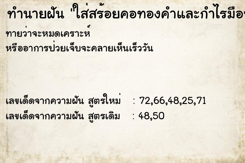 ทำนายฝันทำนายฝันใส่สร้อยคอทองคำและกำไรมือทองคำ