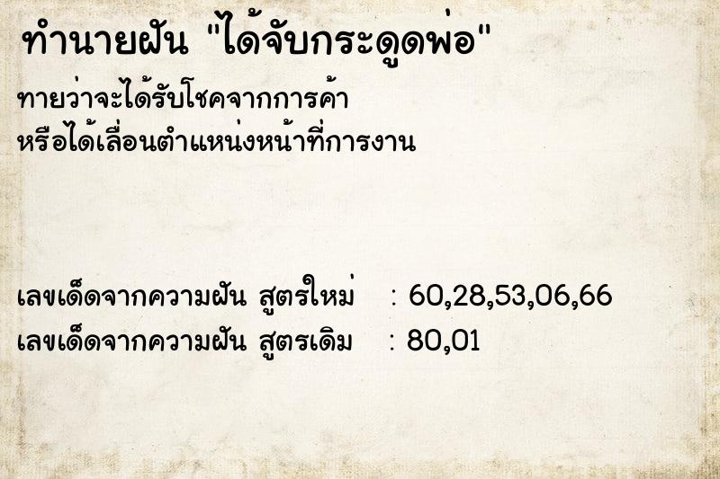 ทำนายฝันได้จับกระดูดพ่อ ทำนายฝันทำนายฝันได้จับกระดูดพ่อ