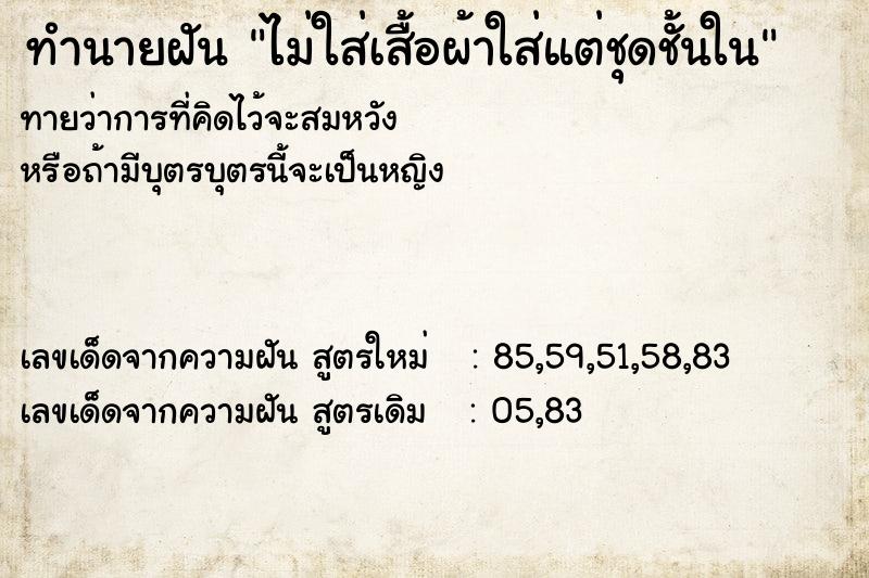 ทำนายฝันทำนายฝันไม่ใส่เสื้อผ้าใส่แต่ชุดชั้นใน