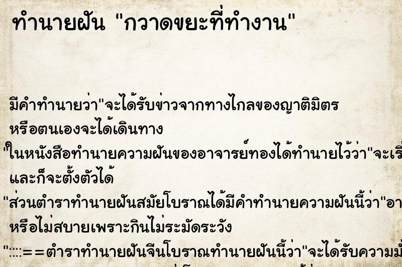 ทำนายฝัน กวาดขยะที่ทำงาน ตำราโบราณ แม่นที่สุดในโลก