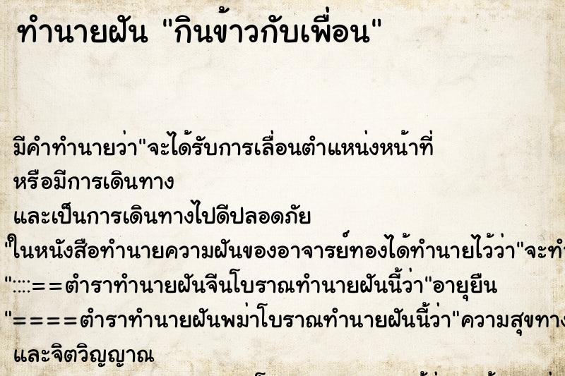 ทำนายฝัน กินข้าวกับเพื่อน ทำนายฝัน กินข้าวกับเพื่อน