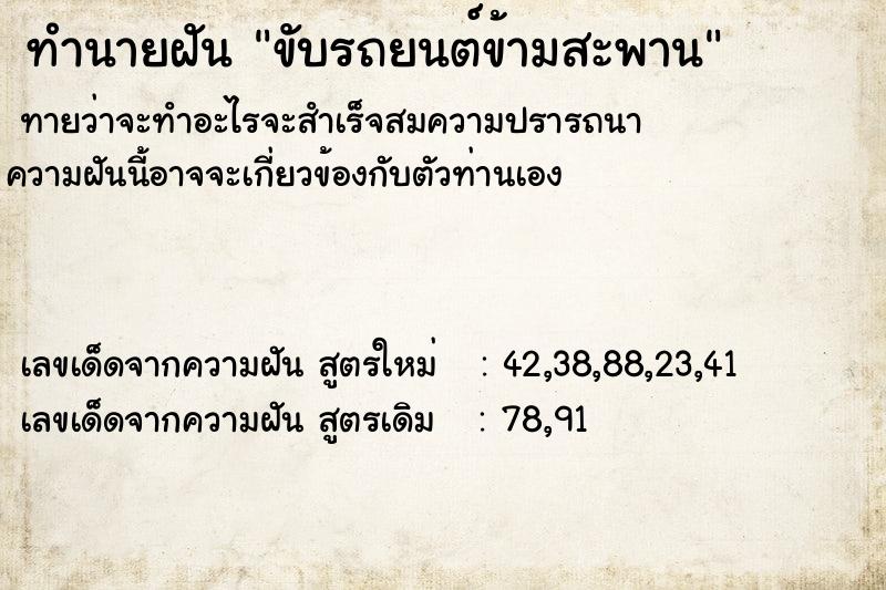 ทำนายฝันขับรถยนต์ข้ามสะพาน ทำนายฝันทำนายฝันขับรถยนต์ข้ามสะพาน