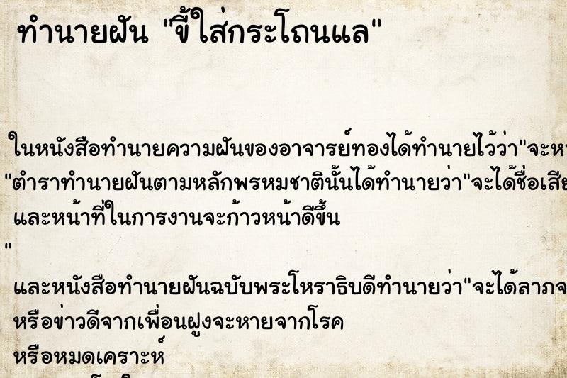 ทำนายฝัน ขี้ใส่กระโถนแล