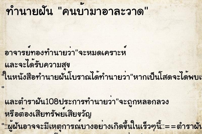 ทำนายฝัน คนบ้ามาอาละวาด ตำราโบราณ แม่นที่สุดในโลก