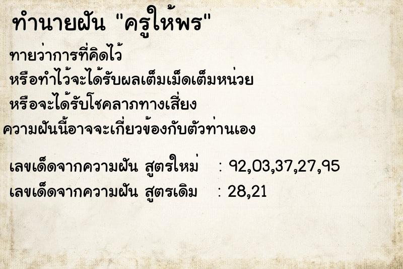 ทำนายฝันครูให้พร ทำนายฝันทำนายฝันครูให้พร