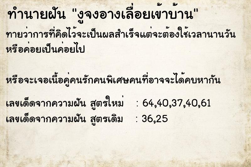 ทำนายฝัน งูจงอางเลื่อยเข้าบ้าน