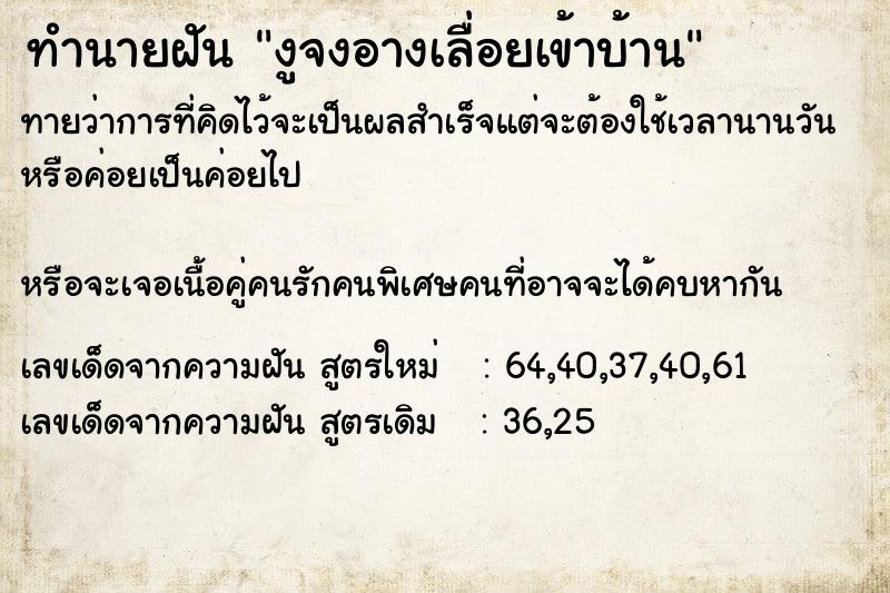 ทำนายฝัน งูจงอางเลื่อยเข้าบ้าน ตำราโบราณ แม่นที่สุดในโลก