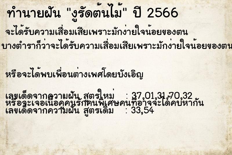 ทำนายฝัน งูรัดต้นไม้ ทำนายฝัน งูรัดต้นไม้