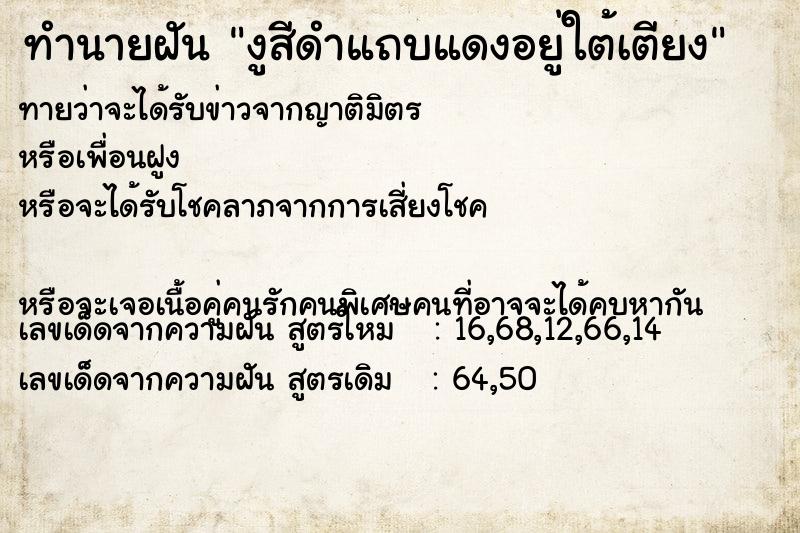 ทำนายฝันงูสีดำแถบแดงอยู่ใต้เตียง ทำนายฝันทำนายฝันงูสีดำแถบแดงอยู่ใต้เตียง