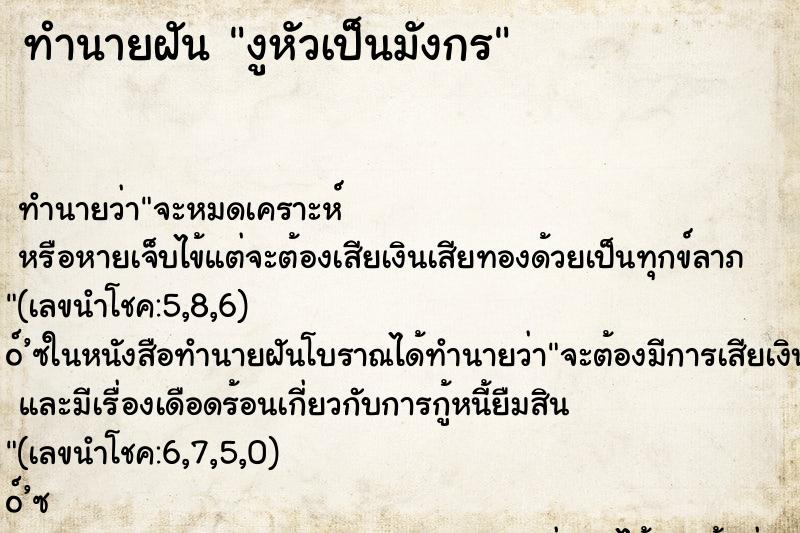 ทำนายฝัน งูหัวเป็นมังกร ตำราโบราณ แม่นที่สุดในโลก