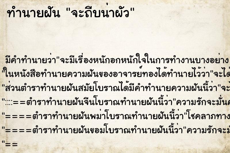 ทำนายฝัน จะถีบน่าผัว ทำนายฝัน จะถีบน่าผัว