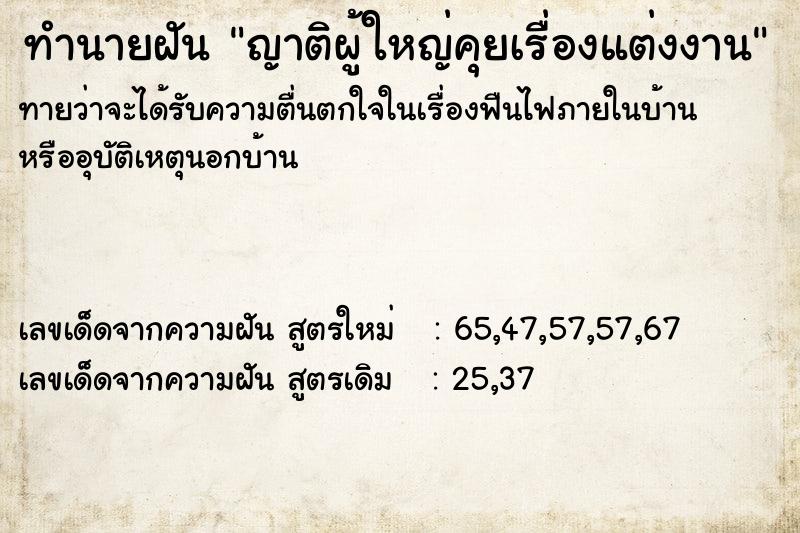 ทำนายฝันทำนายฝันญาติผู้ใหญ่คุยเรื่องแต่งงาน