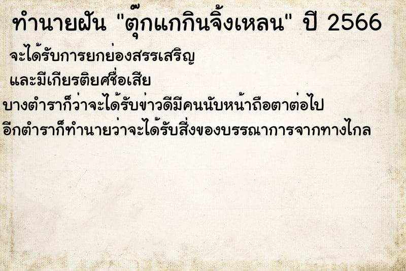 ทำนายฝันตุ๊กแกกินจิ้งเหลน ทำนายฝันทำนายฝันตุ๊กแกกินจิ้งเหลน