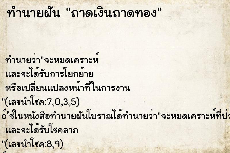 ทำนายฝันถาดเงินถาดทอง ทำนายฝันทำนายฝันถาดเงินถาดทอง