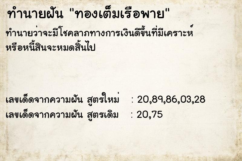 ทำนายฝันทำนายฝันทองเต็มเรือพาย