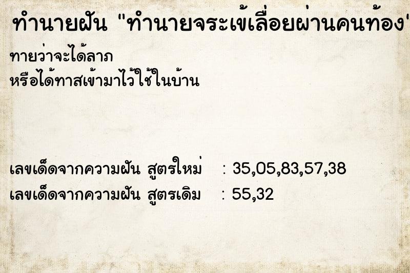 ทำนายฝัน ทำนายจระเข้เลื่อยผ่านคนท้อง