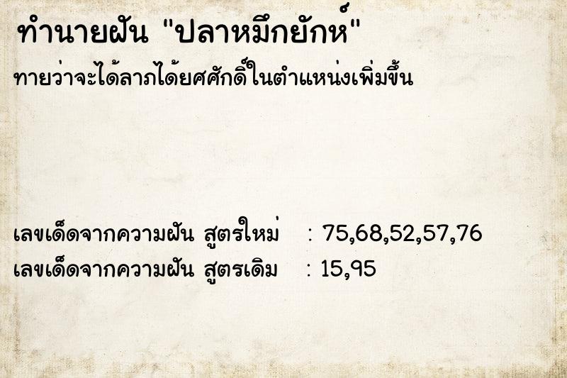 ทำนายฝันปลาหมึกยักห์ ทำนายฝันทำนายฝันปลาหมึกยักห์